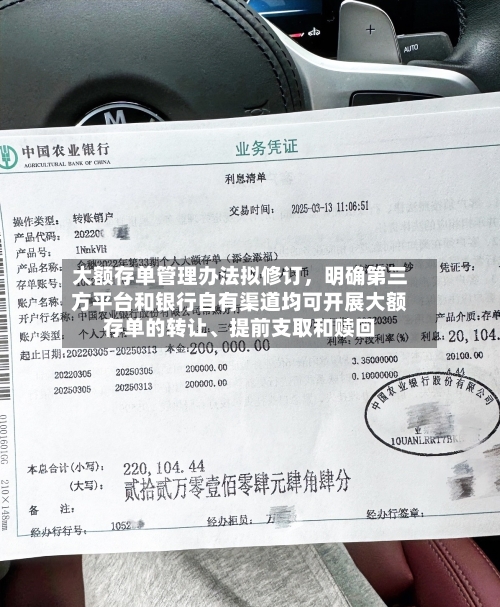 大额存单管理办法拟修订,明确第三方平台和银行自有渠道均可开展大额存单的转让、提前支取和赎回