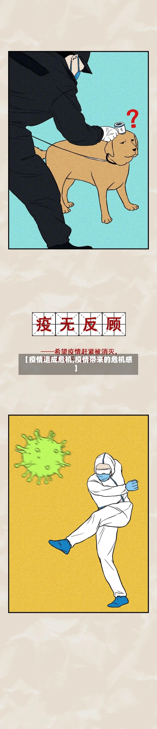 【疫情造成危机,疫情带来的危机感】