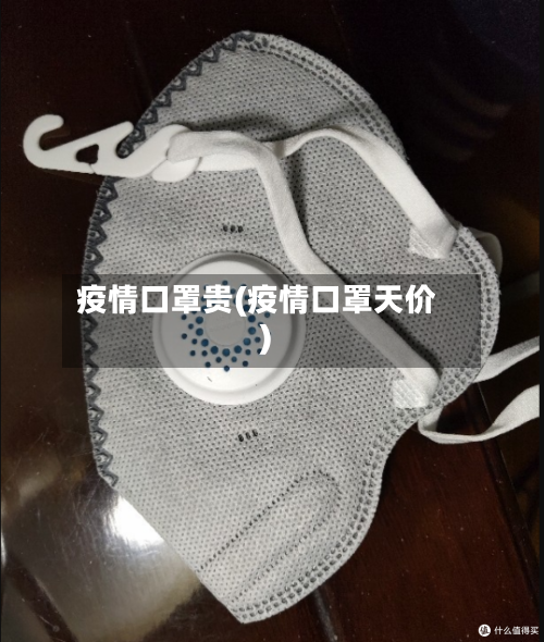 疫情口罩贵(疫情口罩天价)