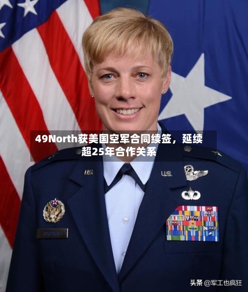 49North获美国空军合同续签，延续超25年合作关系