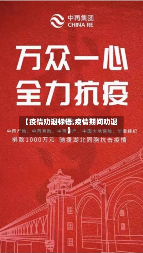 【疫情劝退标语,疫情期间劝退】