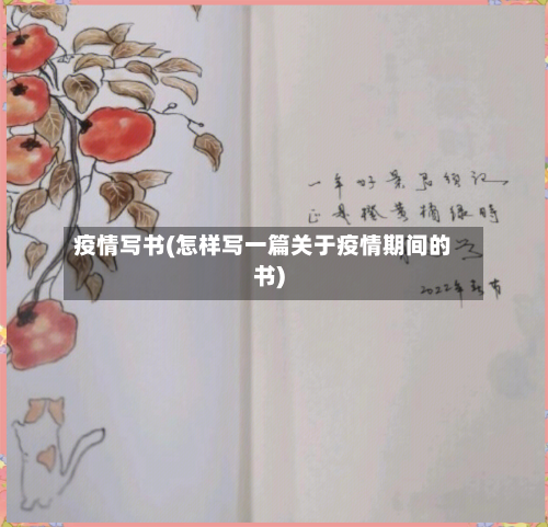 疫情写书(怎样写一篇关于疫情期间的书)