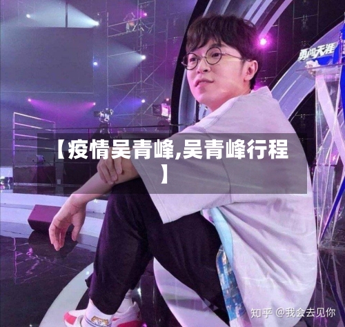 【疫情吴青峰,吴青峰行程】