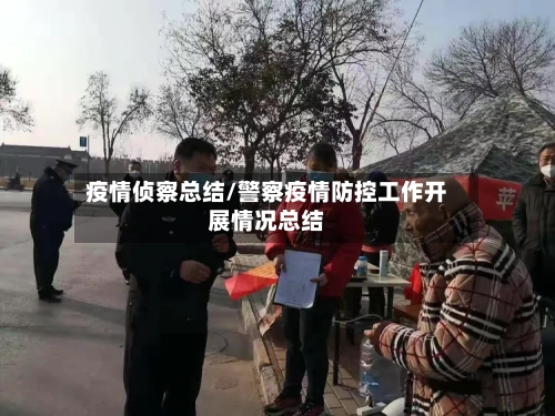 疫情侦察总结/警察疫情防控工作开展情况总结