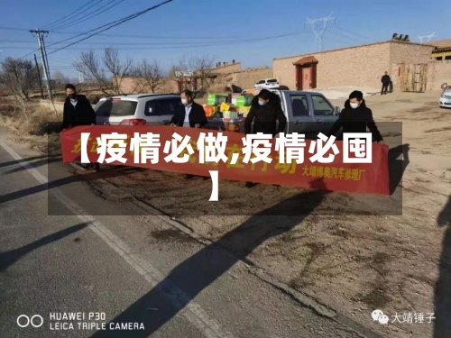 【疫情必做,疫情必囤】