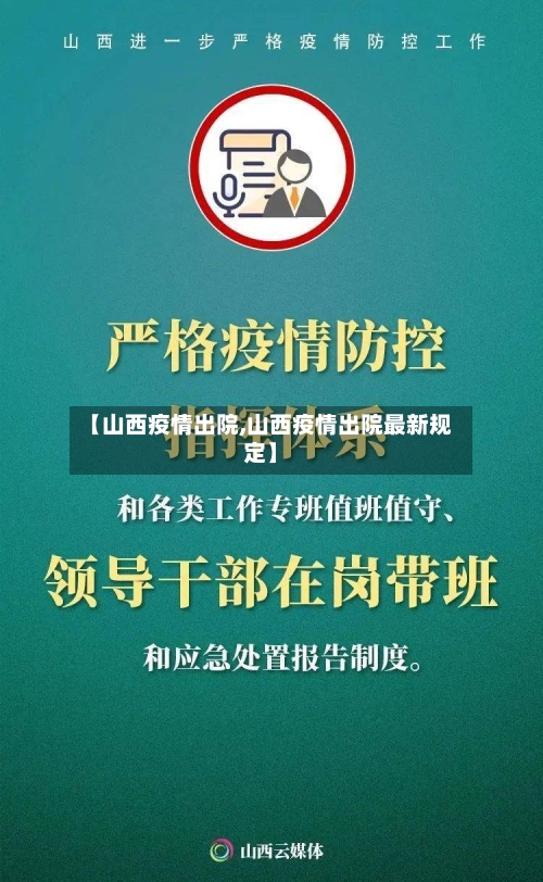 【山西疫情出院,山西疫情出院最新规定】