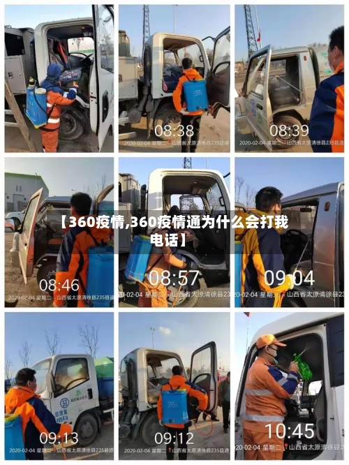 【360疫情,360疫情通为什么会打我电话】