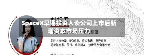 SpaceX早期投资人谈公司上市后新增资本市场压力