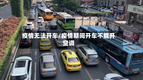 疫情无法开车/疫情期间开车不能开空调