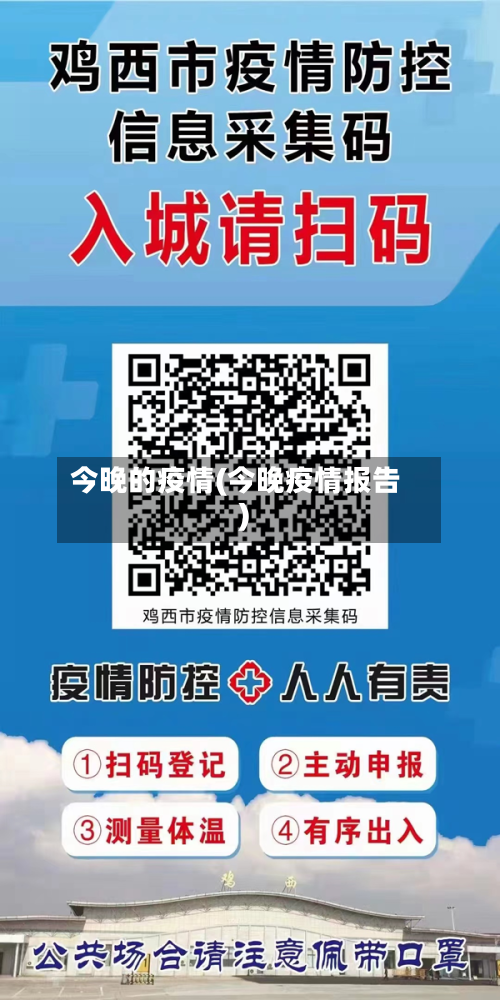 今晚的疫情(今晚疫情报告)