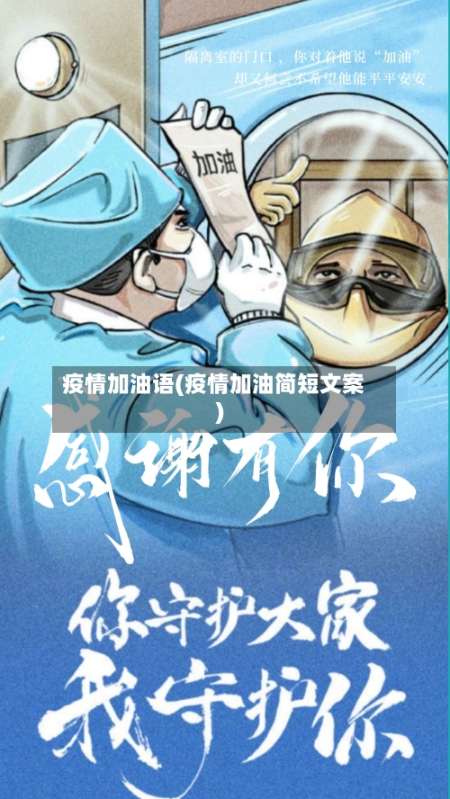 疫情加油语(疫情加油简短文案)