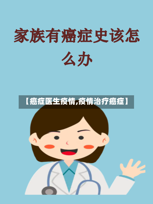 【癌症医生疫情,疫情治疗癌症】