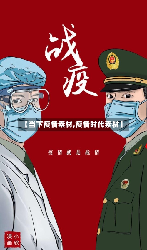 【当下疫情素材,疫情时代素材】