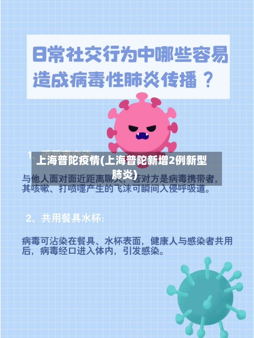 上海普陀疫情(上海普陀新增2例新型肺炎)