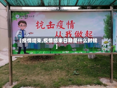 【疫情结束,疫情结束日期是什么时候】
