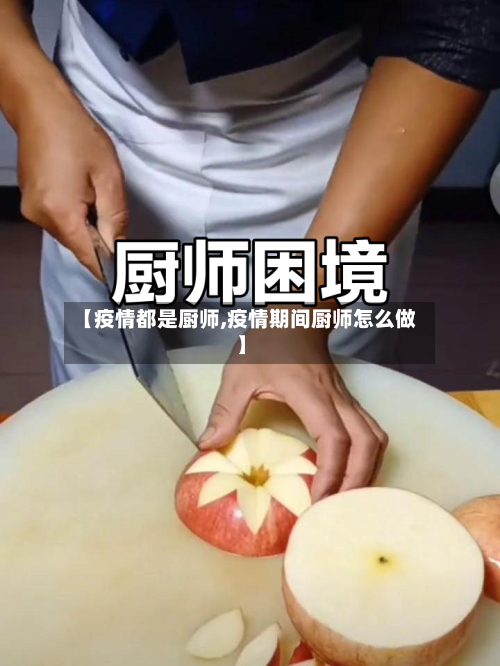 【疫情都是厨师,疫情期间厨师怎么做】