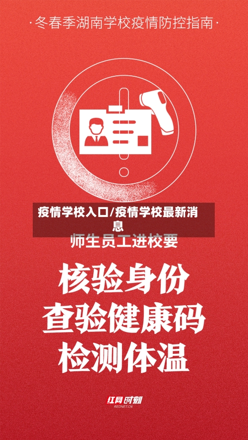疫情学校入口/疫情学校最新消息