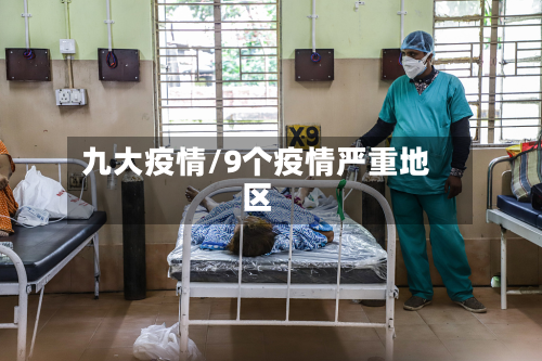 九大疫情/9个疫情严重地区