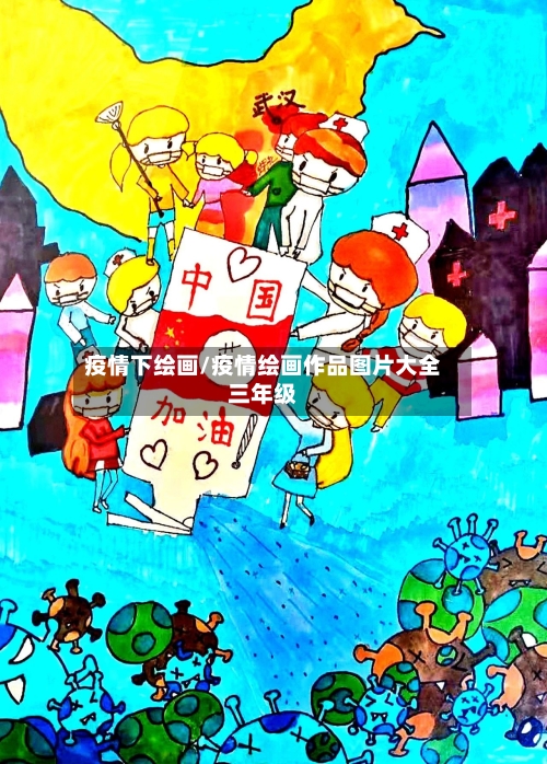 疫情下绘画/疫情绘画作品图片大全三年级
