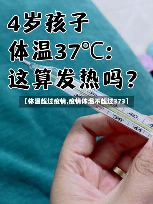 【体温超过疫情,疫情体温不超过373】