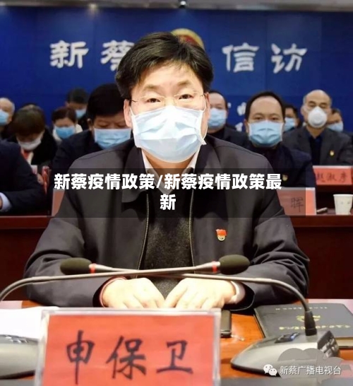 新蔡疫情政策/新蔡疫情政策最新