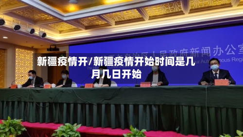 新疆疫情开/新疆疫情开始时间是几月几日开始