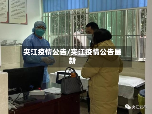 夹江疫情公告/夹江疫情公告最新