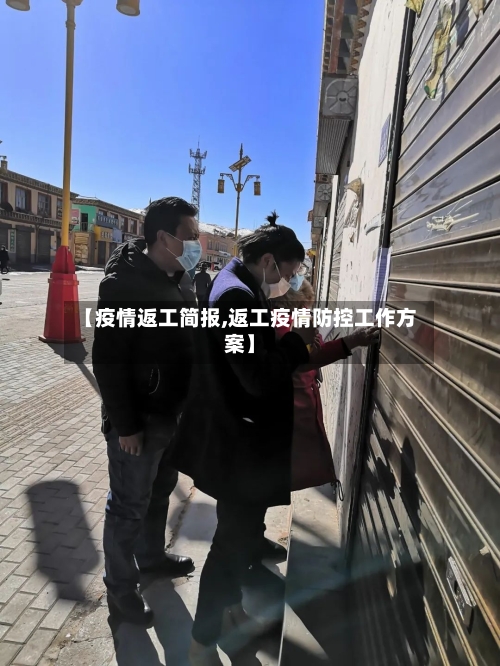 【疫情返工简报,返工疫情防控工作方案】