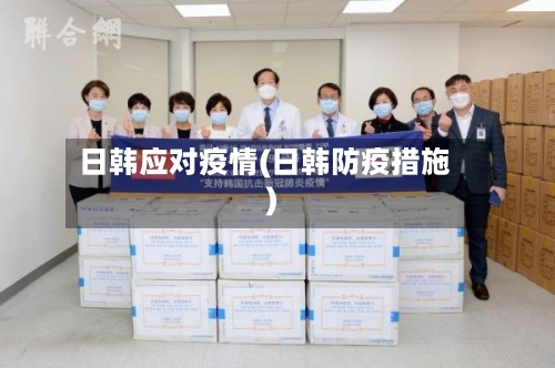 日韩应对疫情(日韩防疫措施)