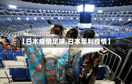 【日本疫情足球,日本足利疫情】