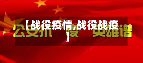 【战役疫情,战役战疫】