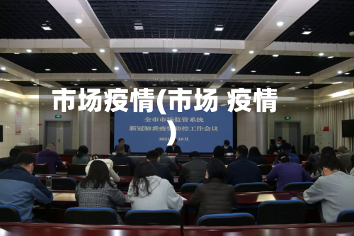 市场疫情(市场 疫情)