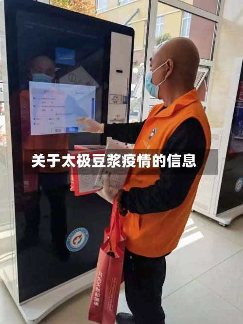 关于太极豆浆疫情的信息