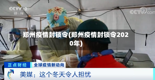 郑州疫情封锁令(郑州疫情封锁令2020年)