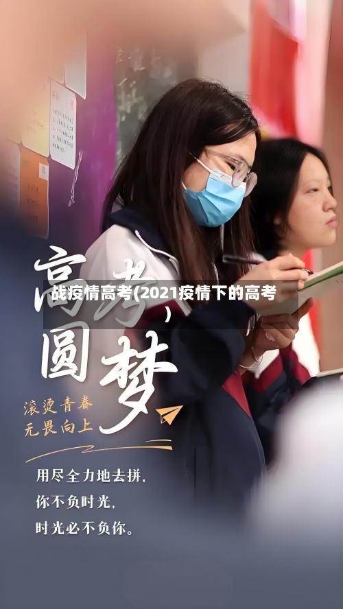 战疫情高考(2021疫情下的高考)