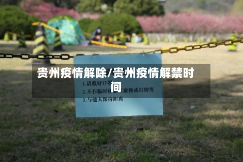 贵州疫情解除/贵州疫情解禁时间