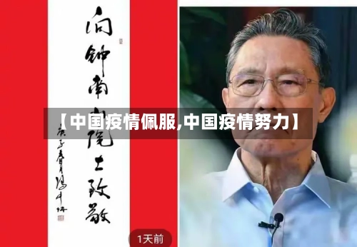 【中国疫情佩服,中国疫情努力】
