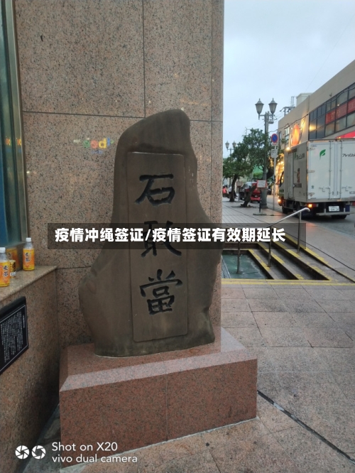 疫情冲绳签证/疫情签证有效期延长
