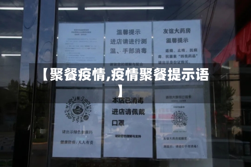 【聚餐疫情,疫情聚餐提示语】