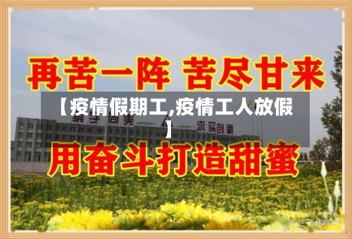 【疫情假期工,疫情工人放假】