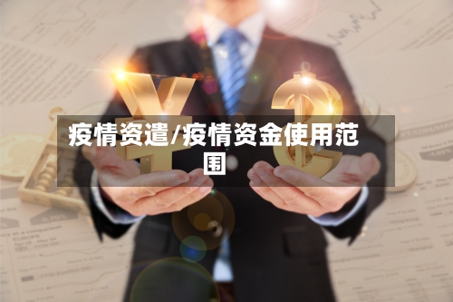 疫情资遣/疫情资金使用范围