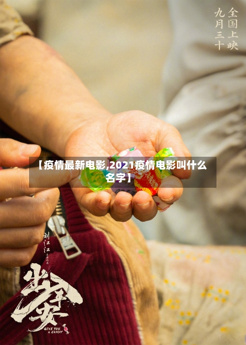 【疫情最新电影,2021疫情电影叫什么名字】