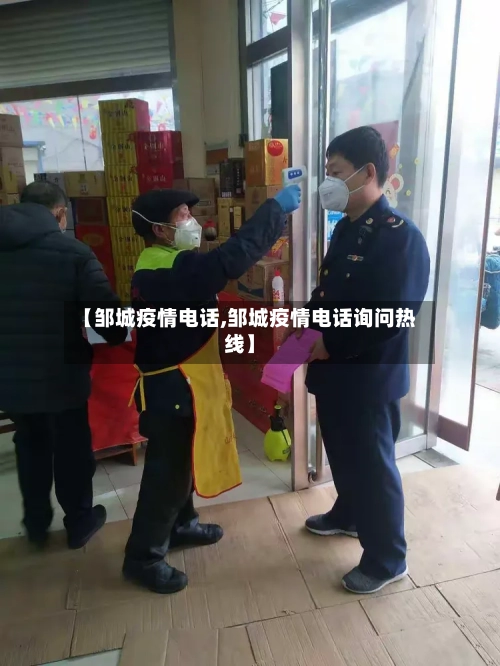 【邹城疫情电话,邹城疫情电话询问热线】