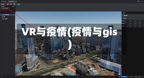 VR与疫情(疫情与gis)