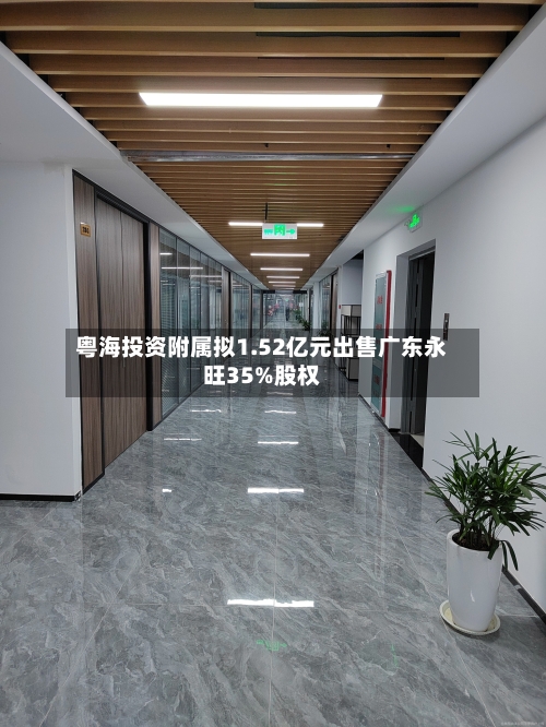 粤海投资附属拟1.52亿元出售广东永旺35%股权