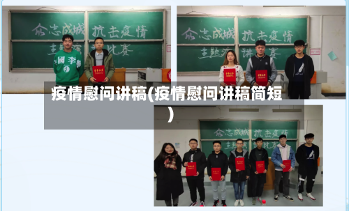 疫情慰问讲稿(疫情慰问讲稿简短)