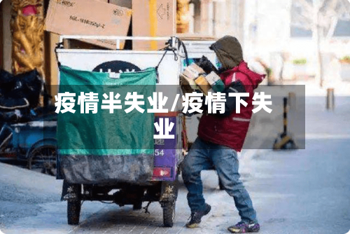 疫情半失业/疫情下失业
