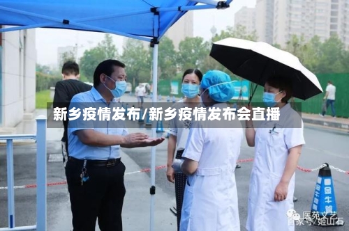 新乡疫情发布/新乡疫情发布会直播