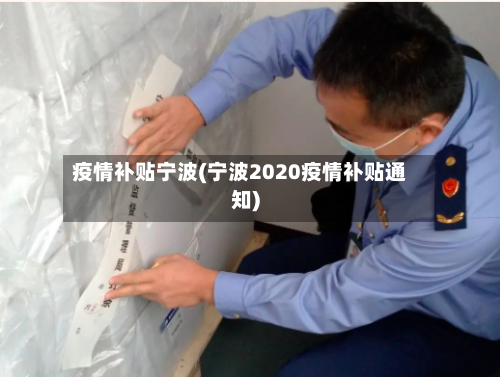 疫情补贴宁波(宁波2020疫情补贴通知)