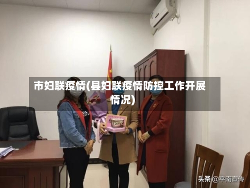 市妇联疫情(县妇联疫情防控工作开展情况)